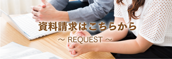 資料請求はこちらから