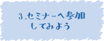 3.セミナーへ参加してみよう