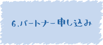 6.パートナー申し込み