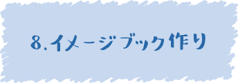 8.イメージブック作り