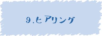 9.ヒアリング