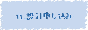 11.設計申し込み