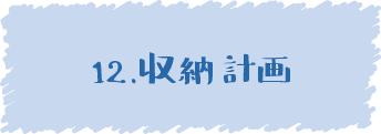 12.収納計画