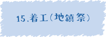 15.着工（地鎮祭）