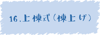 16.上棟式（棟上げ）