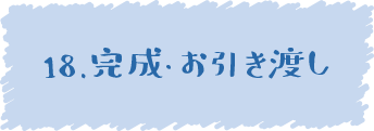 18.完成・お引き渡し