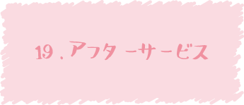 19.アフターサービス