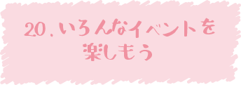 20.いろんなイベントを楽しもう