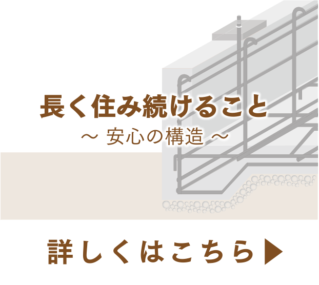 長く住み続けること〜安心の構造〜