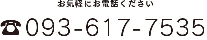 お気軽にお電話ください　0936177535