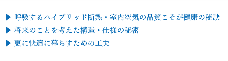 北九州市八幡西区のRELIFE（リライフ）▶ 呼吸するハイブリッド断熱・室内空気の品質こそが健康の秘訣 ▶ 将来のことを考えた構造・仕様の秘密 ▶ 更に快適に暮らすための工夫