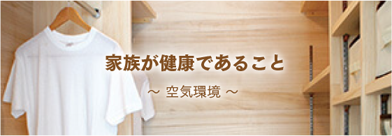 家族が健康であること〜 空気環境 〜